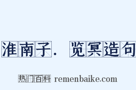 淮南子．览冥造句是什么意思的图片